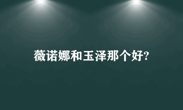 薇诺娜和玉泽那个好?