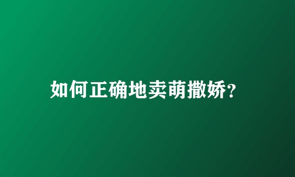 如何正确地卖萌撒娇？