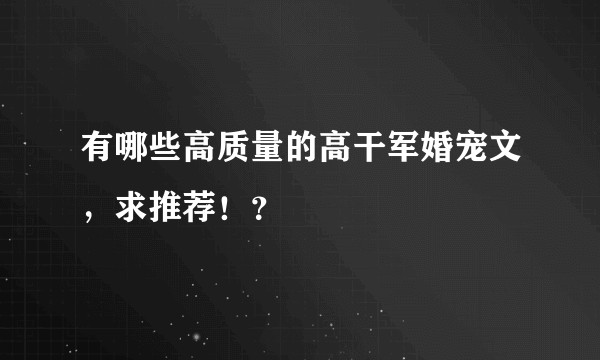 有哪些高质量的高干军婚宠文，求推荐！？