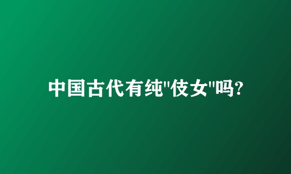中国古代有纯