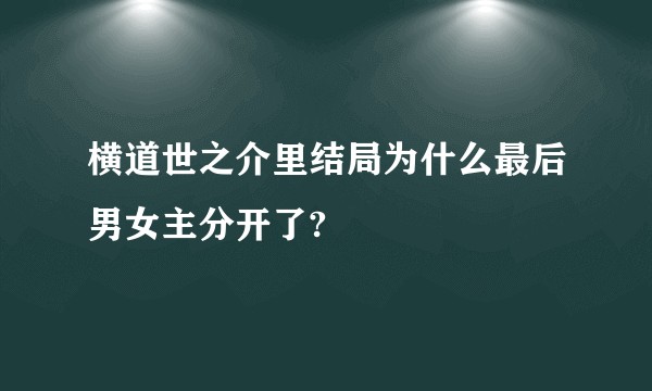 横道世之介里结局为什么最后男女主分开了?