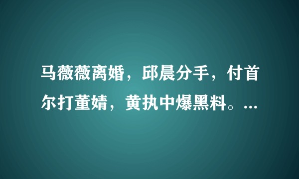 马薇薇离婚，邱晨分手，付首尔打董婧，黄执中爆黑料。现在的奇葩说还怎么看呢？