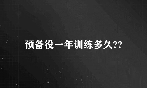 预备役一年训练多久??
