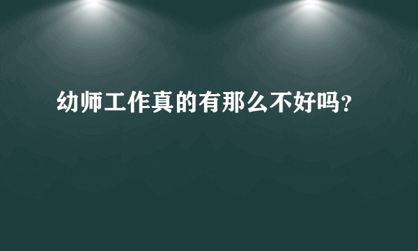幼师工作真的有那么不好吗？