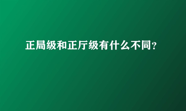 正局级和正厅级有什么不同？