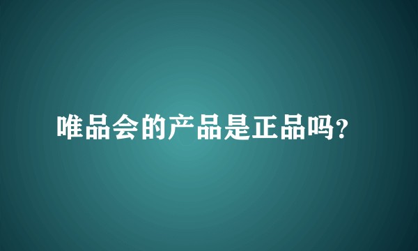 唯品会的产品是正品吗？