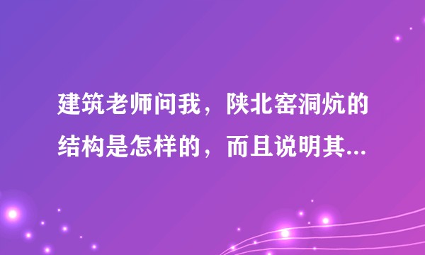 建筑老师问我，陕北窑洞炕的结构是怎样的，而且说明其建筑材料？求知之者相助，有图解最好。