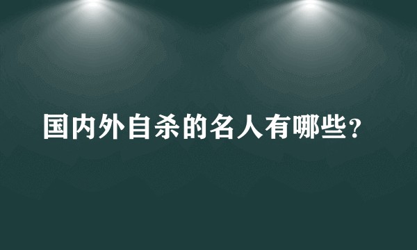 国内外自杀的名人有哪些？