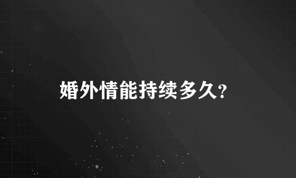 婚外情能持续多久?