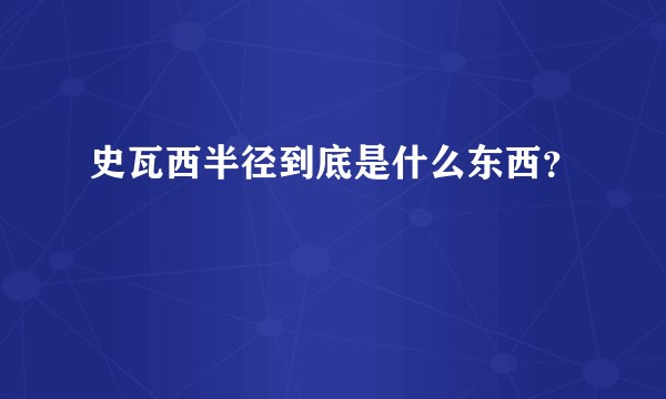 史瓦西半径到底是什么东西？