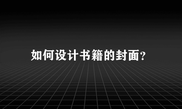 如何设计书籍的封面？