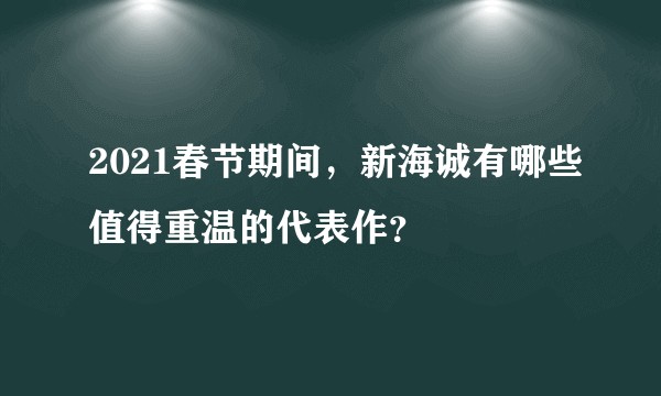 2021春节期间，新海诚有哪些值得重温的代表作？