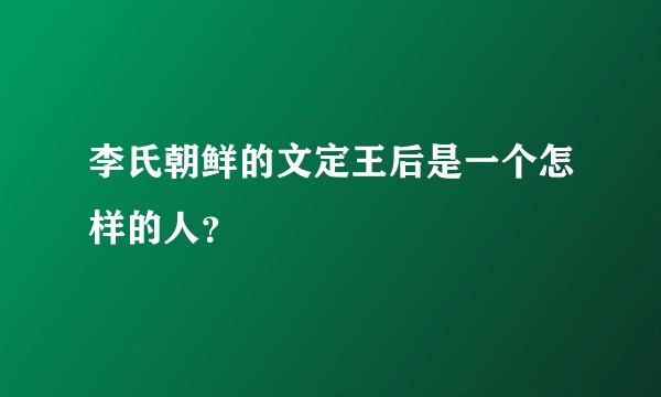 李氏朝鲜的文定王后是一个怎样的人？