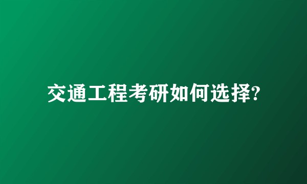 交通工程考研如何选择?