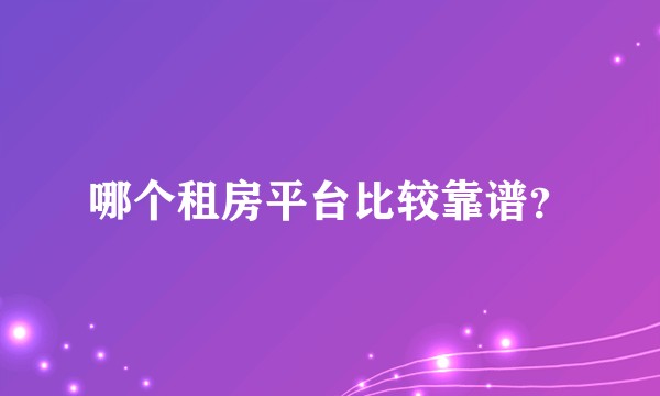 哪个租房平台比较靠谱？