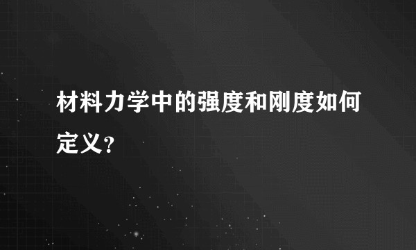 材料力学中的强度和刚度如何定义？