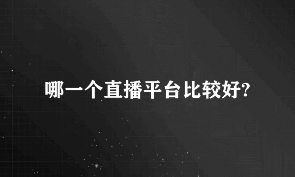 哪一个直播平台比较好?