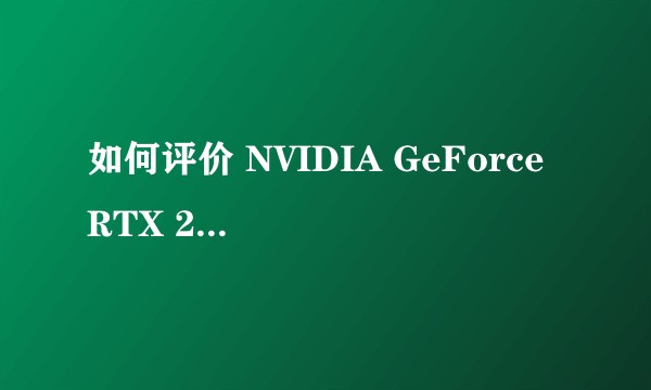 如何评价 NVIDIA GeForce RTX 2060 ？