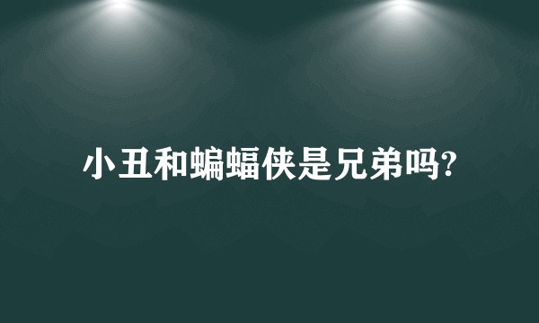 小丑和蝙蝠侠是兄弟吗?