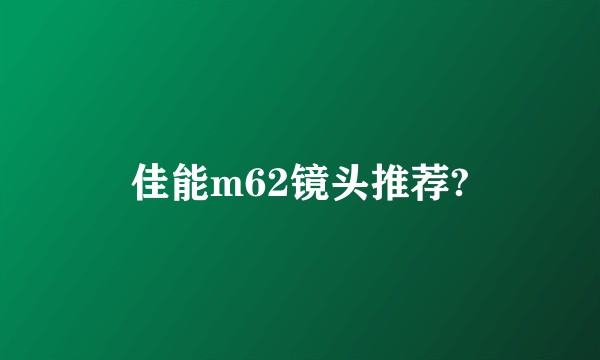 佳能m62镜头推荐?