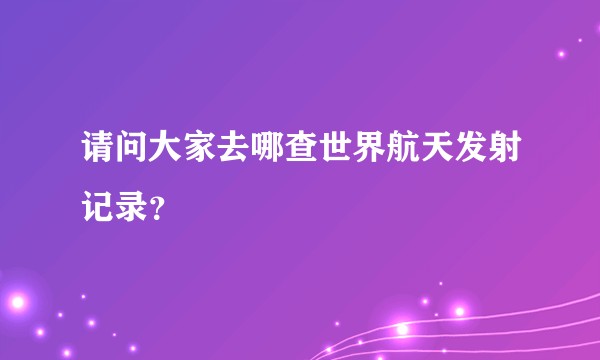 请问大家去哪查世界航天发射记录？
