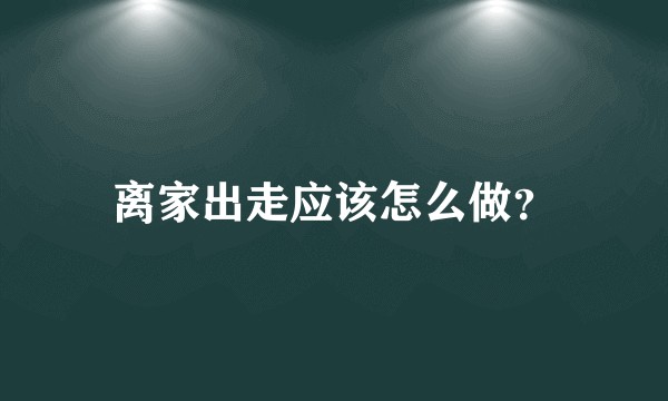 离家出走应该怎么做?