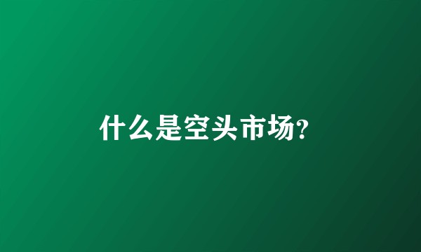 什么是空头市场？