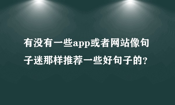 有没有一些app或者网站像句子迷那样推荐一些好句子的？