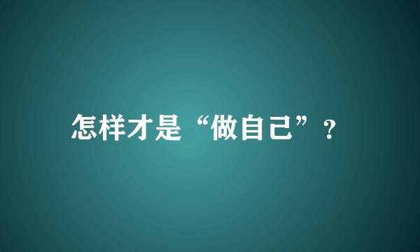 怎样才是“做自己”？