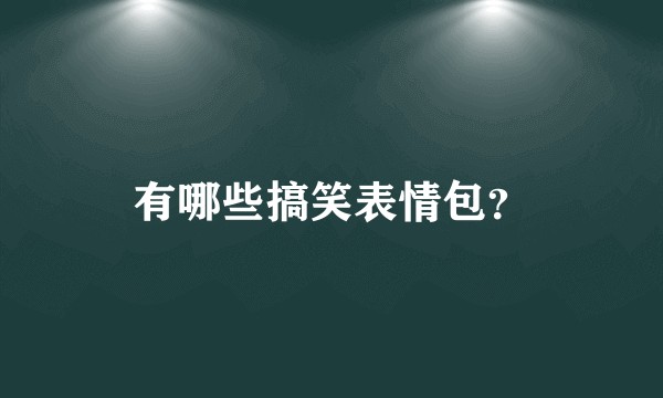 有哪些搞笑表情包？