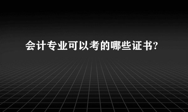 会计专业可以考的哪些证书?