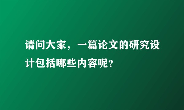 请问大家，一篇论文的研究设计包括哪些内容呢？