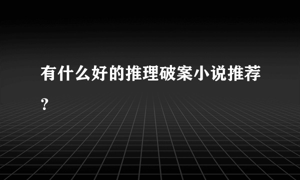 有什么好的推理破案小说推荐？
