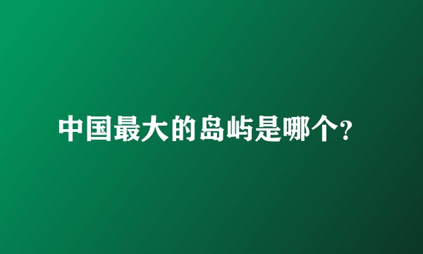 中国最大的岛屿是哪个？
