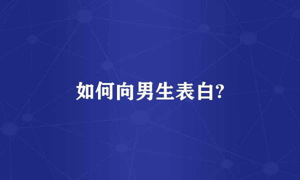 如何向男生表白?