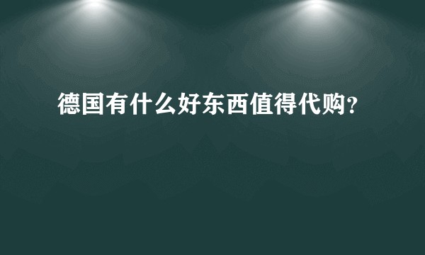 德国有什么好东西值得代购？