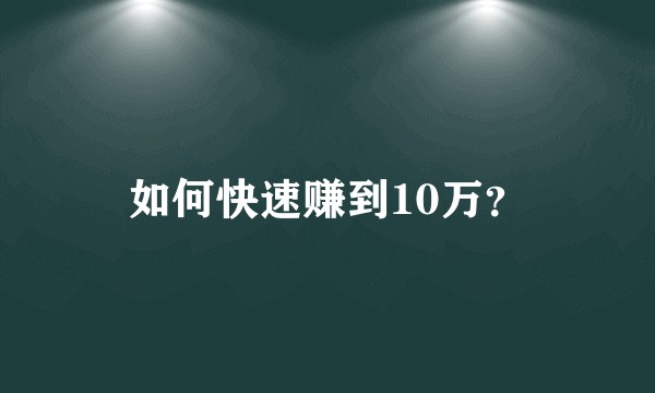 如何快速赚到10万？