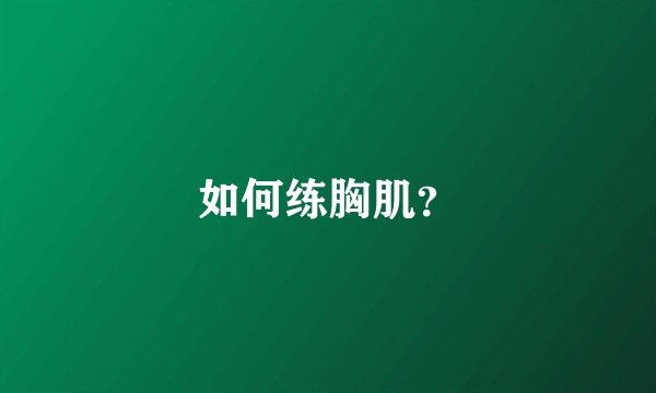 如何练胸肌？