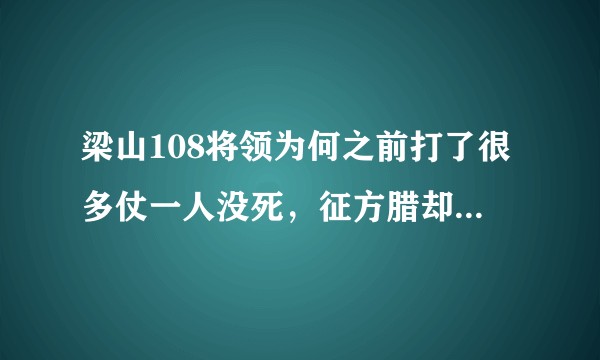 梁山108将领为何之前打了很多仗一人没死，征方腊却损失惨重？