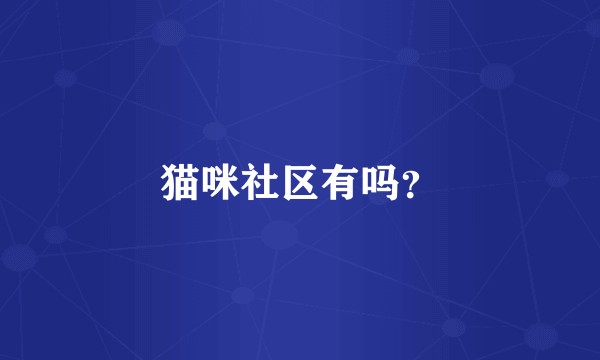 猫咪社区有吗？