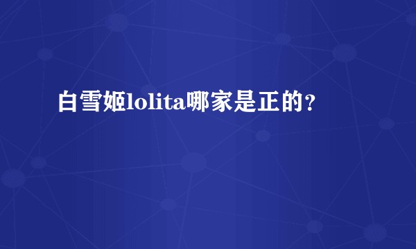 白雪姬lolita哪家是正的？