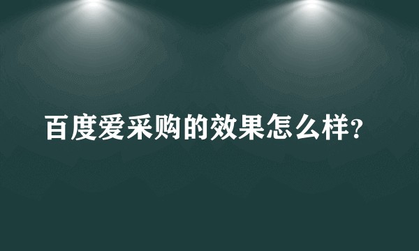 百度爱采购的效果怎么样？