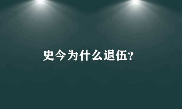 史今为什么退伍？