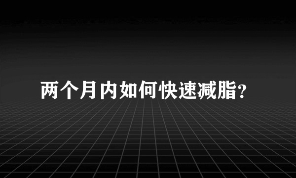 两个月内如何快速减脂？