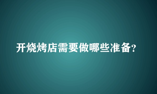 开烧烤店需要做哪些准备？