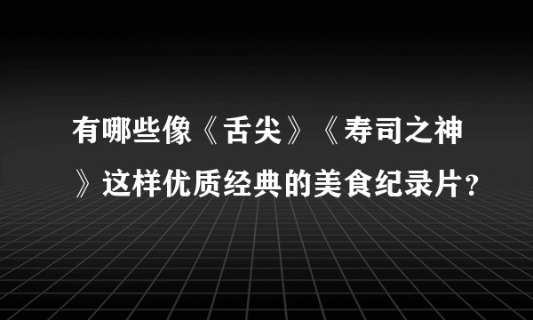 有哪些像《舌尖》《寿司之神》这样优质经典的美食纪录片？