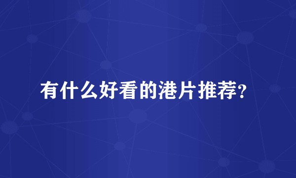 有什么好看的港片推荐？
