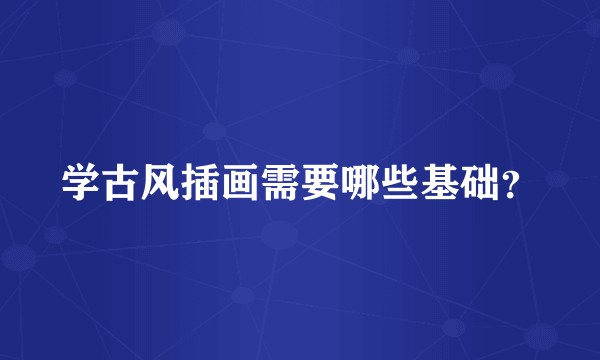学古风插画需要哪些基础？