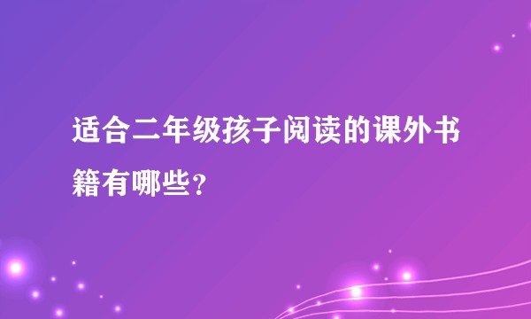 适合二年级孩子阅读的课外书籍有哪些？