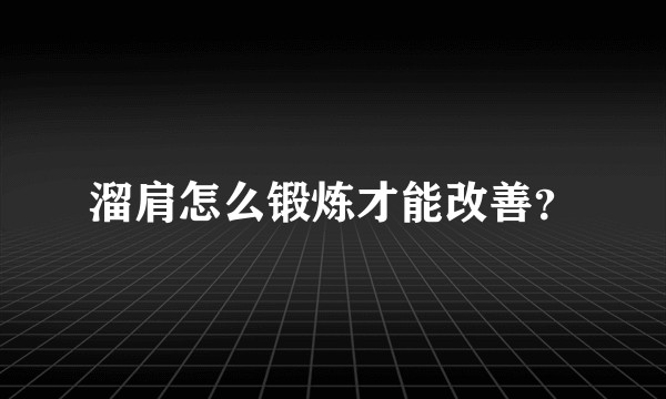 溜肩怎么锻炼才能改善?